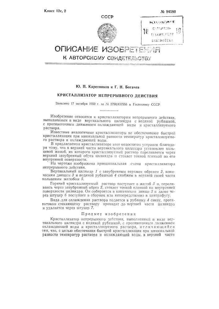 Кристаллизатор непрерывного действия (патент 94580)