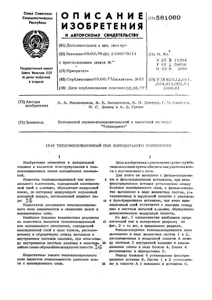 Теплоизоляционный пол холодильного помещения (патент 561060)