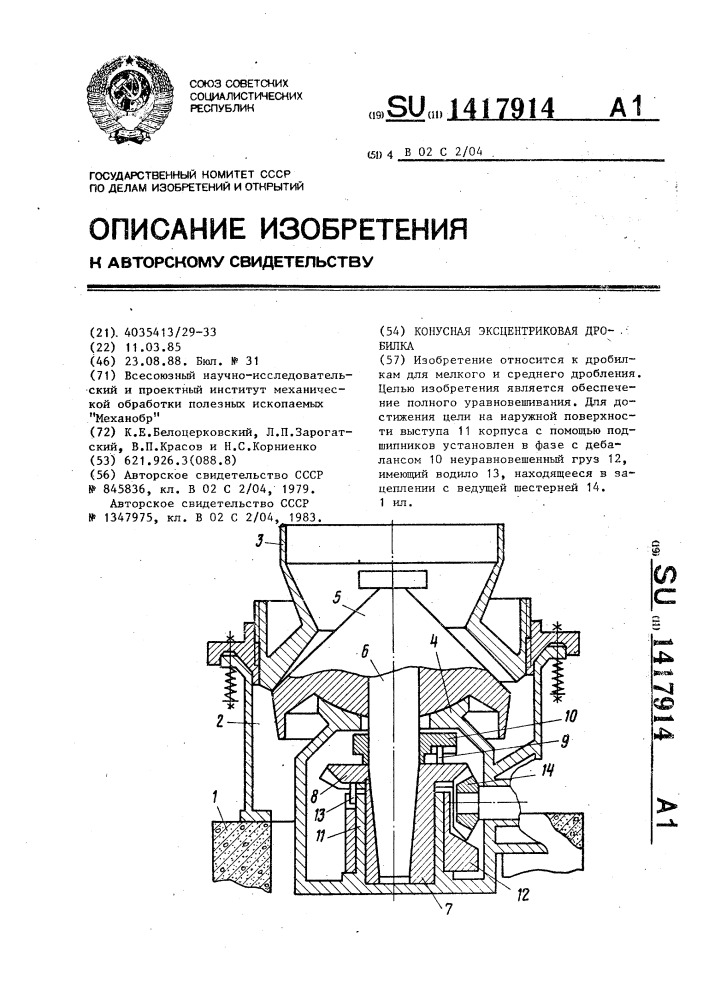 Конусная эксцентриковая дробилка (патент 1417914)