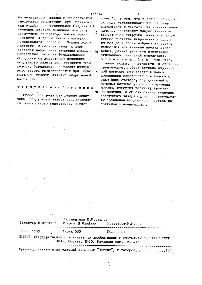 Способ контроля отклонения величины воздушного зазора явнополюсного синхронного генератора (патент 1377574)