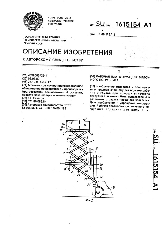 Рабочая платформа для вилочного погрузчика (патент 1615154)