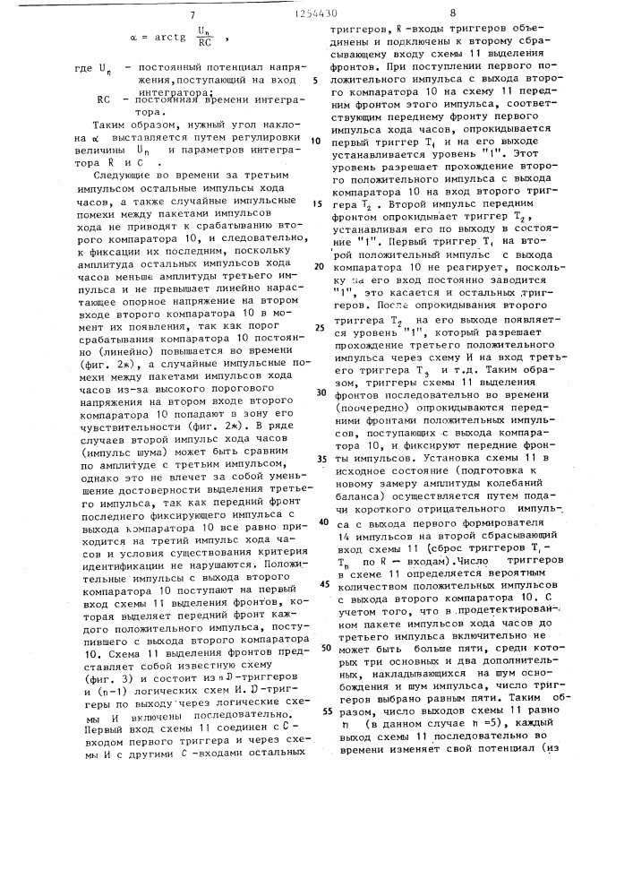 Устройство для измерения амплитуды колебаний баланса механических часов (патент 1254430)