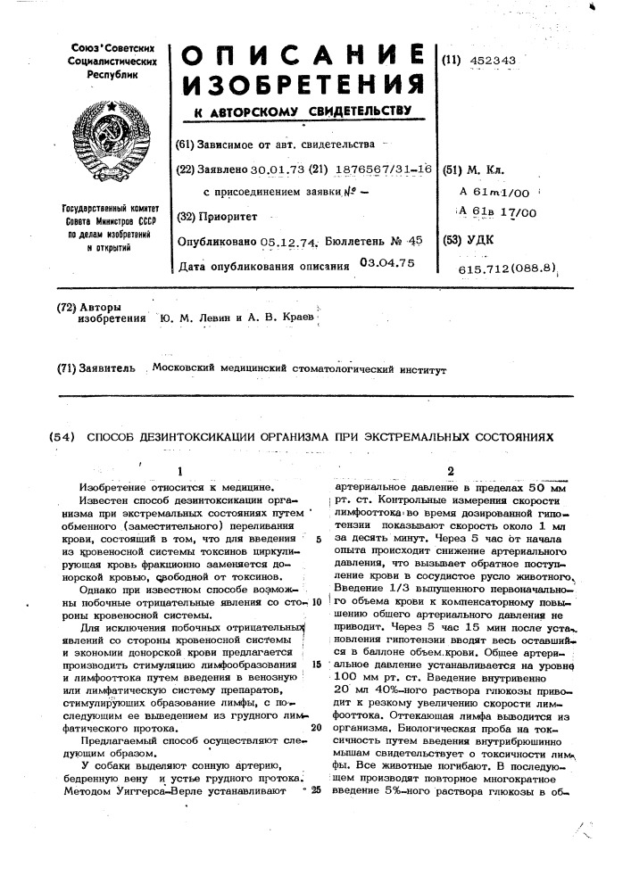 Способ дезинтоксикации организма при экстремальных состояниях (патент 452343)