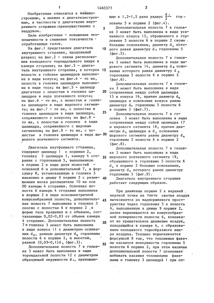 Двигатель внутреннего сгорания (патент 1460373)