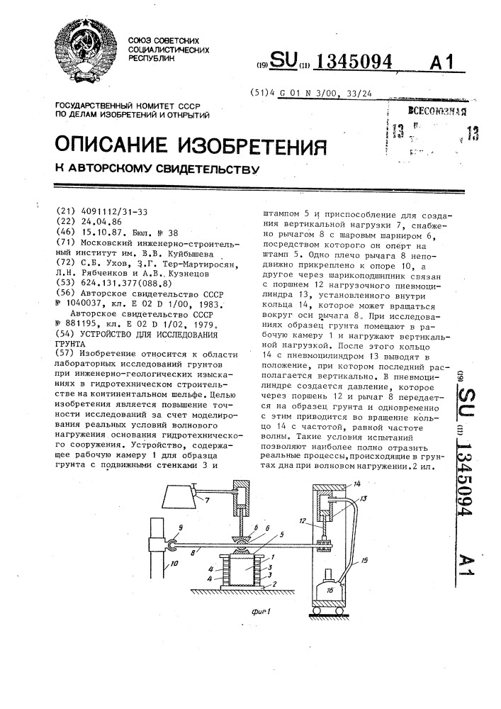 Устройство для исследования грунта (патент 1345094)