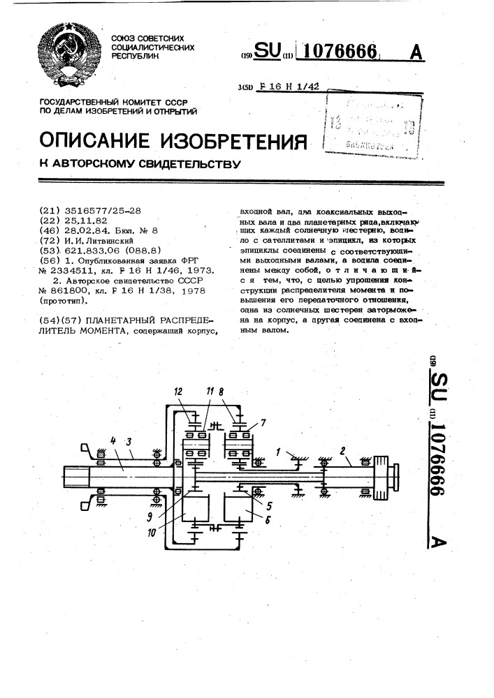 Планетарный распределитель момента (патент 1076666)