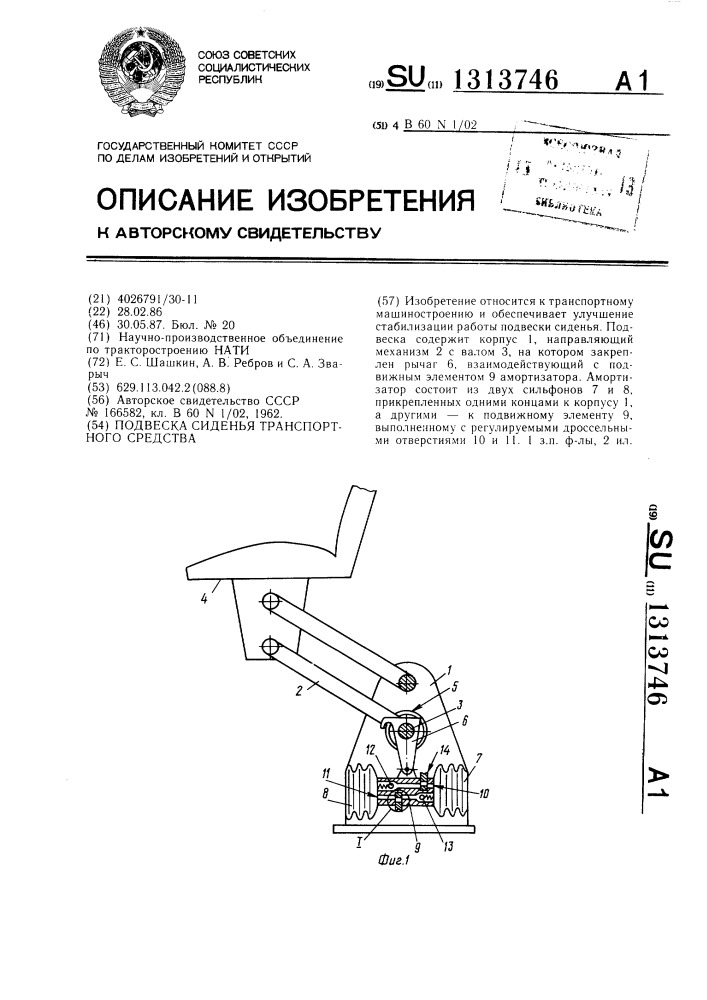 Подвеска сиденья транспортного средства (патент 1313746)