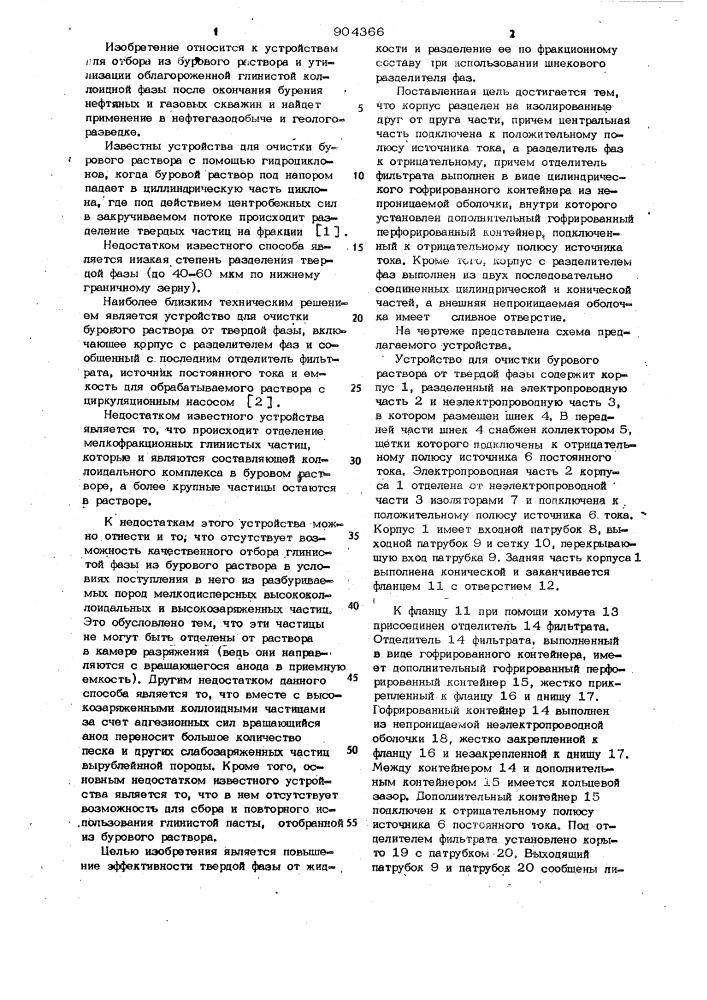 Устройство для очистки бурового раствора от твердой фазы (патент 904366)