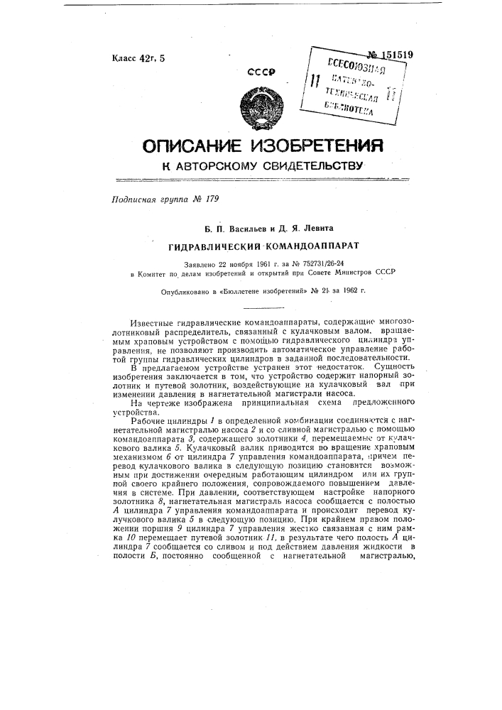 Гидравлический командоаппарат (патент 151519)