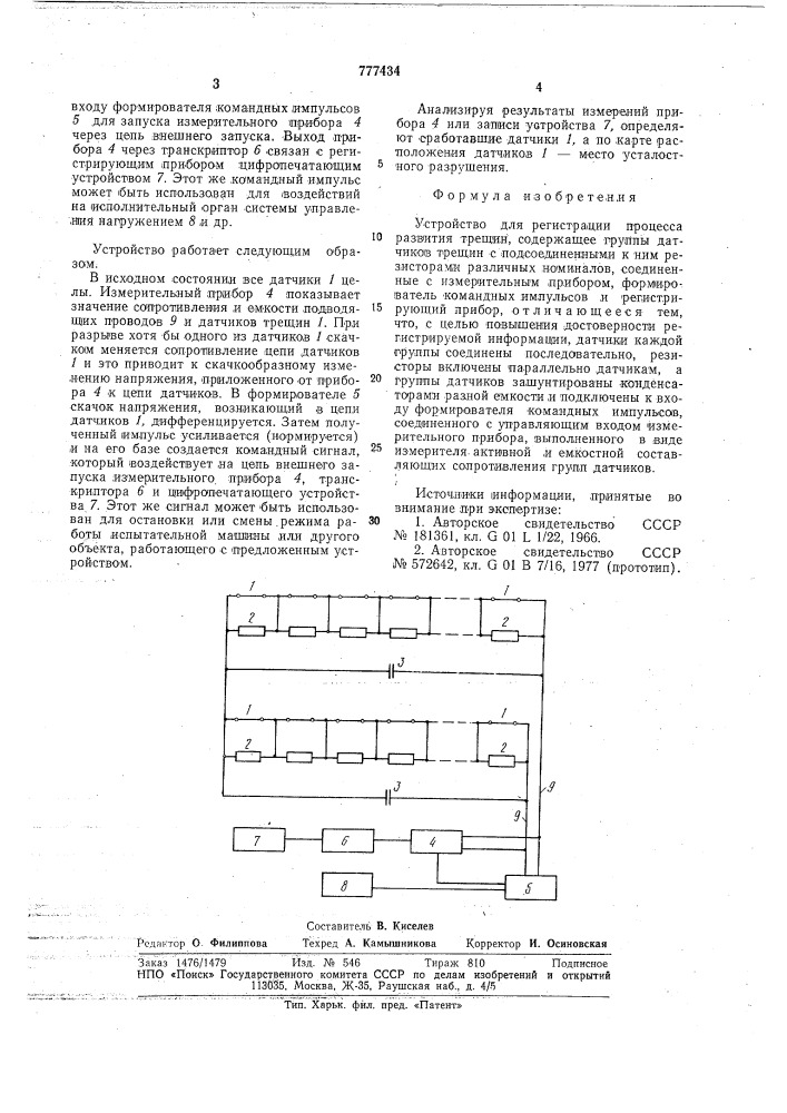 Устройство для регистрации процесса развития трещин (патент 777434)