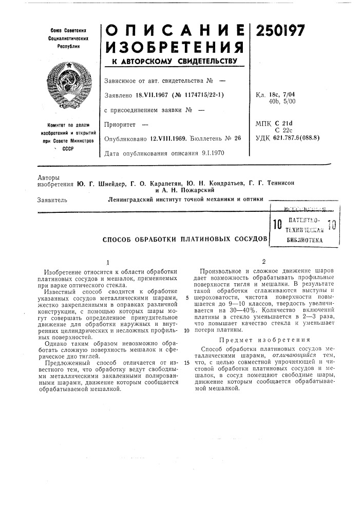 Способ обработки платиновых сосудов'- апатентно- tlxhii'ieci^a;;^ ^^ библиотека (патент 250197)