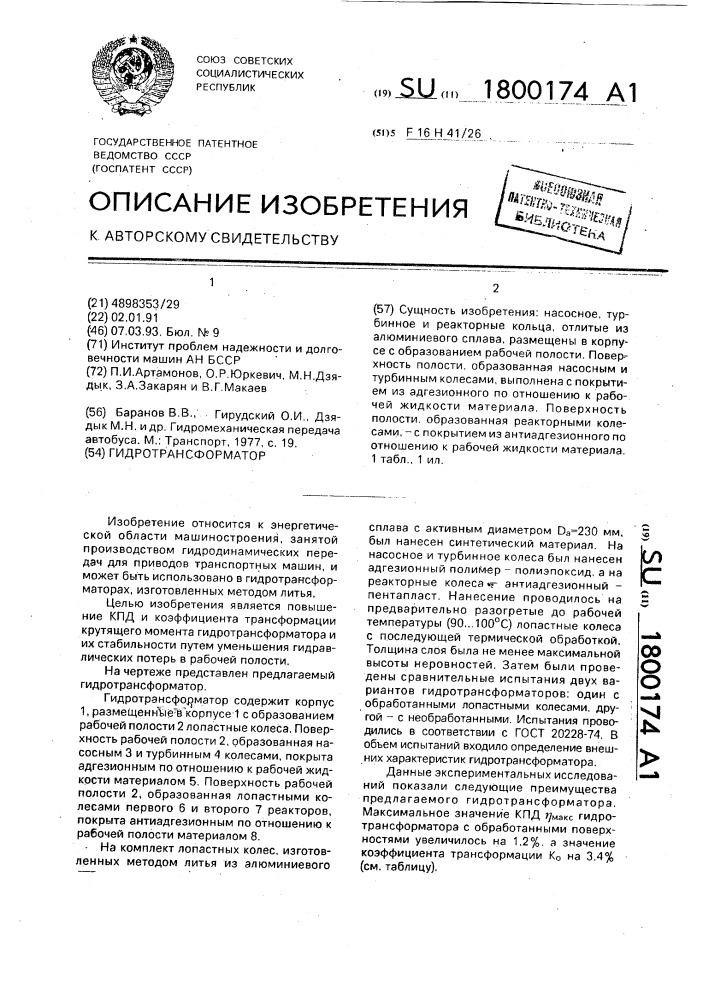 Гидротрансформатор (патент 1800174)