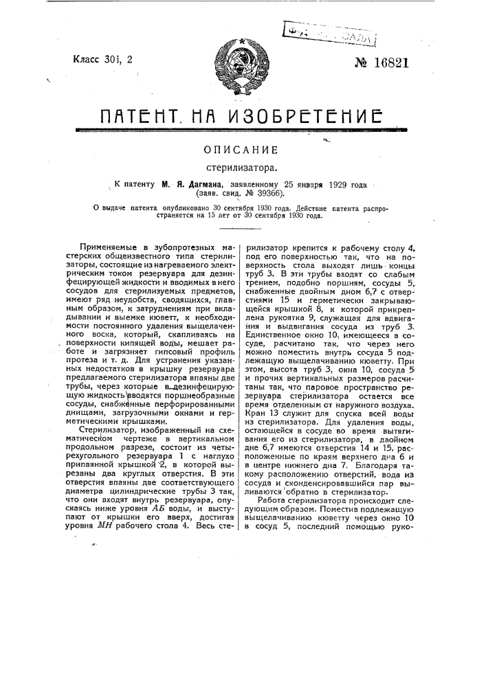Стерилизатор (патент 16821)