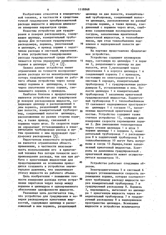 Устройство для градуировки и поверки расходомеров криогенных жидкостей (патент 1118868)