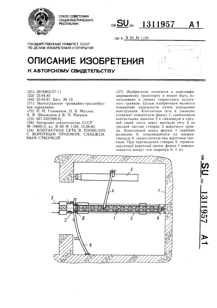 Контактная сеть в тоннелях с воротным проемом (патент 1311957)