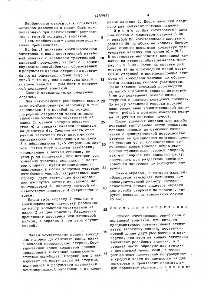 Способ изготовления рым-болтов с кольцевой головкой (патент 1489921)