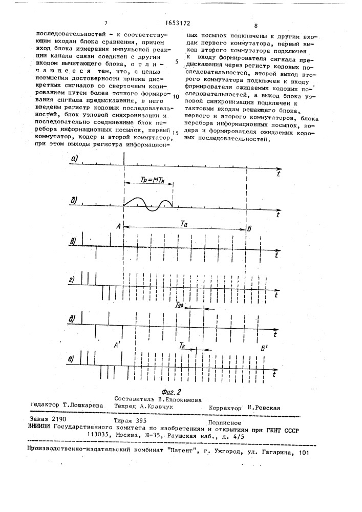 Устройство для приема дискретных сигналов в каналах с памятью (патент 1653172)