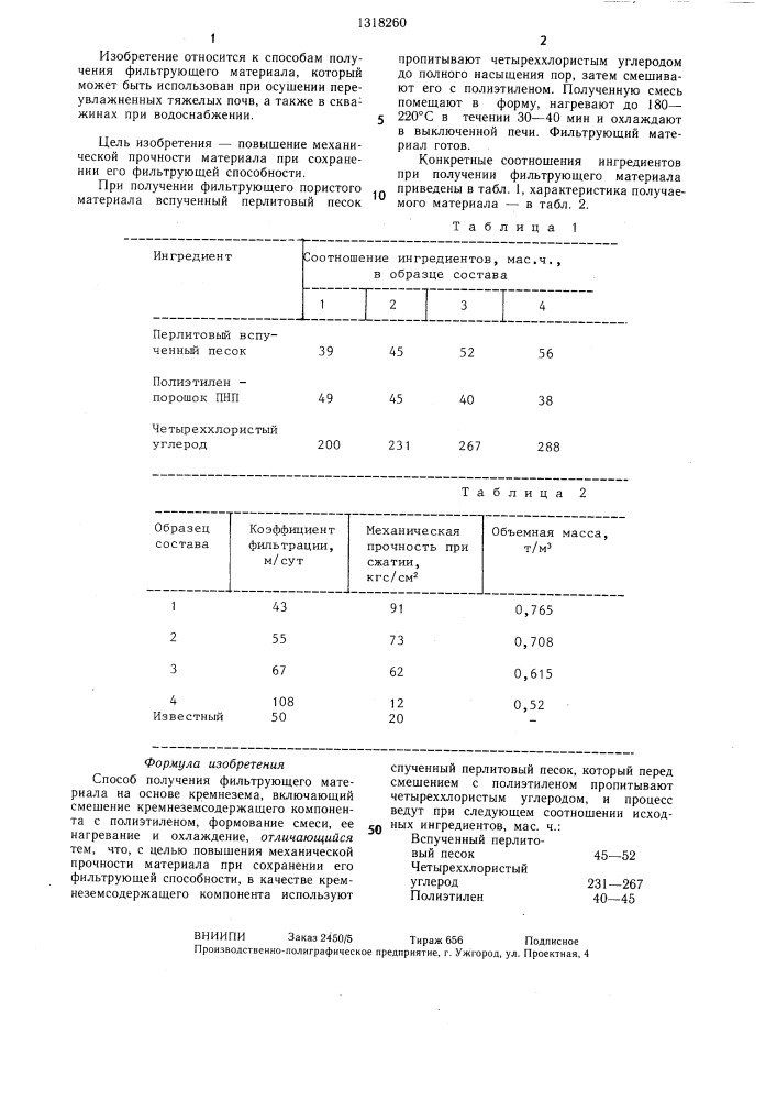 Способ получения фильтрующего материала (патент 1318260)