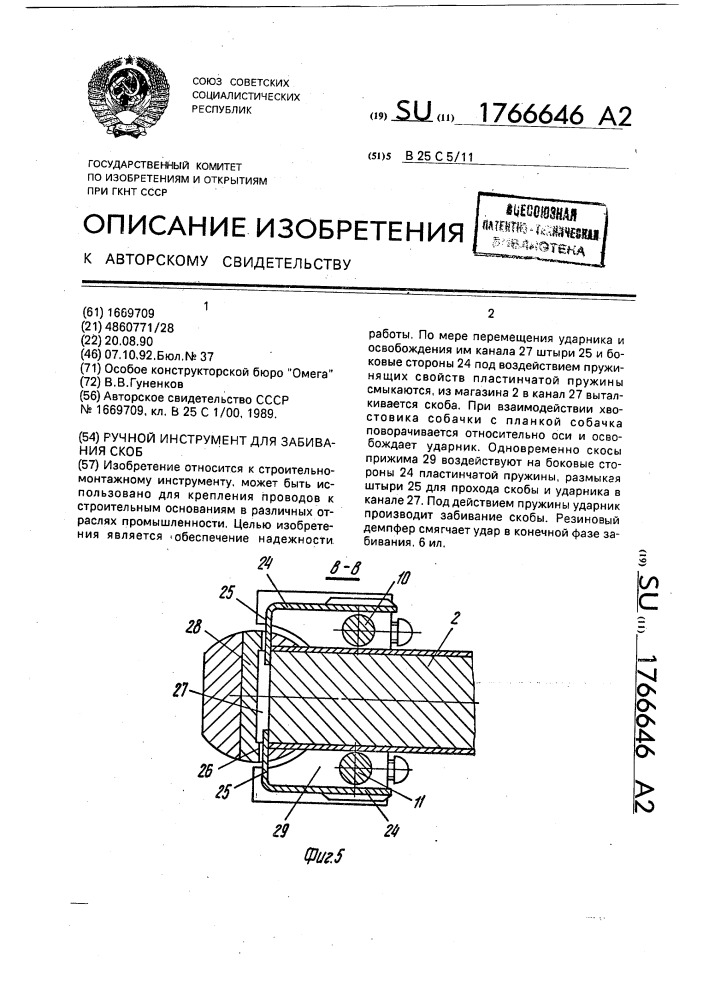 Ручной инструмент для забивания скоб (патент 1766646)