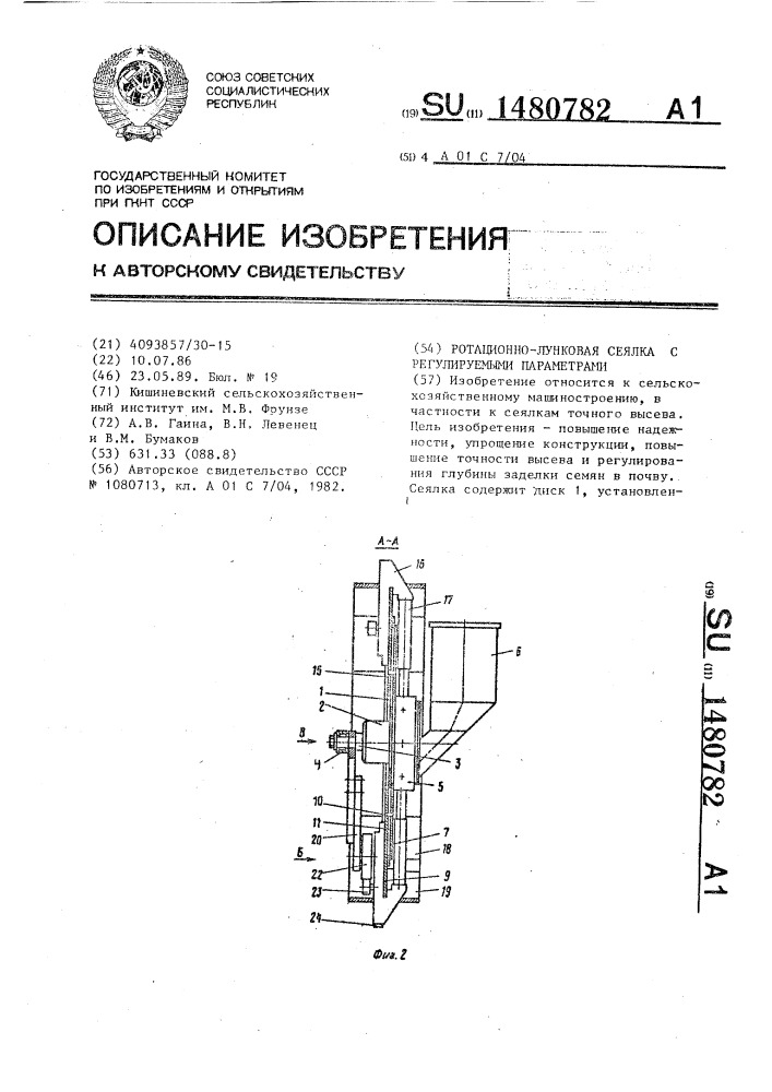 Ротационно-лунковая сеялка с регулируемыми параметрами (патент 1480782)