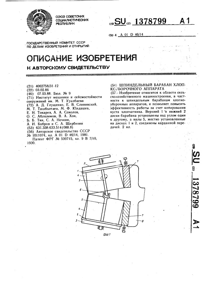 Шпиндельный барабан хлопкоуборочного аппарата (патент 1378799)