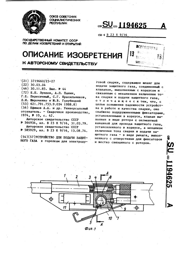 Устройство для подачи защитного газа (патент 1194625)