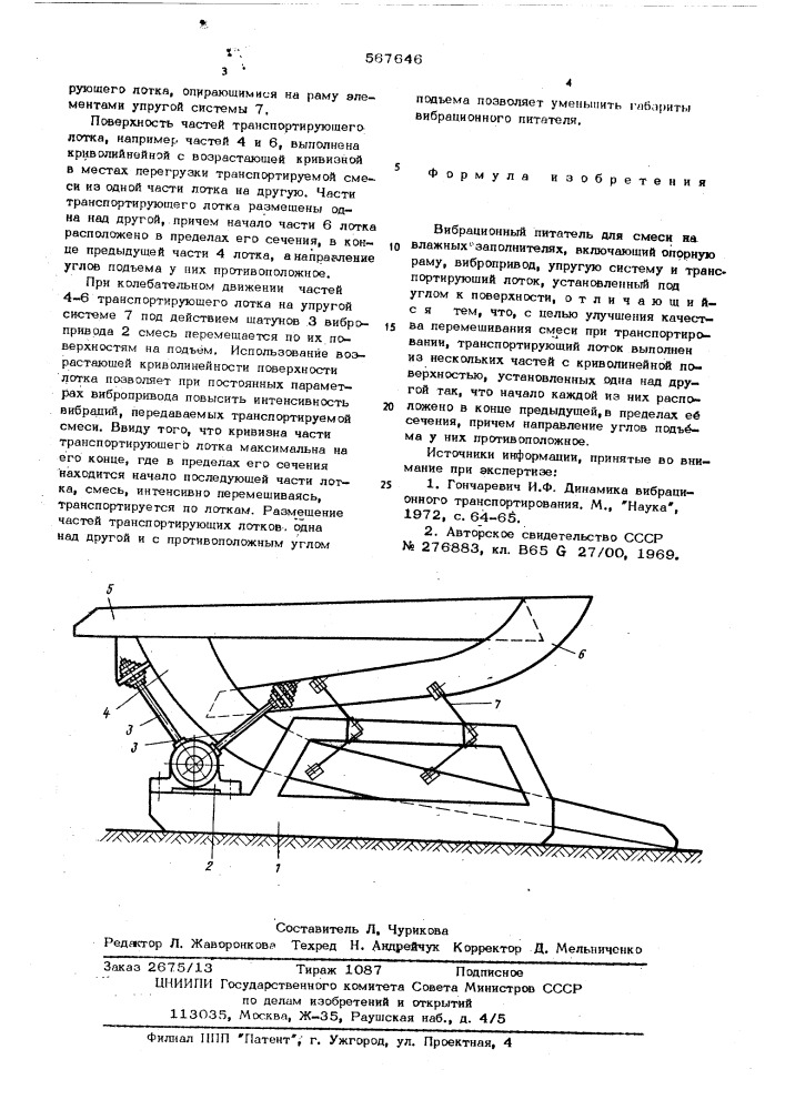 Вибрационный питатель для смесей на влажных заполнителях (патент 567646)