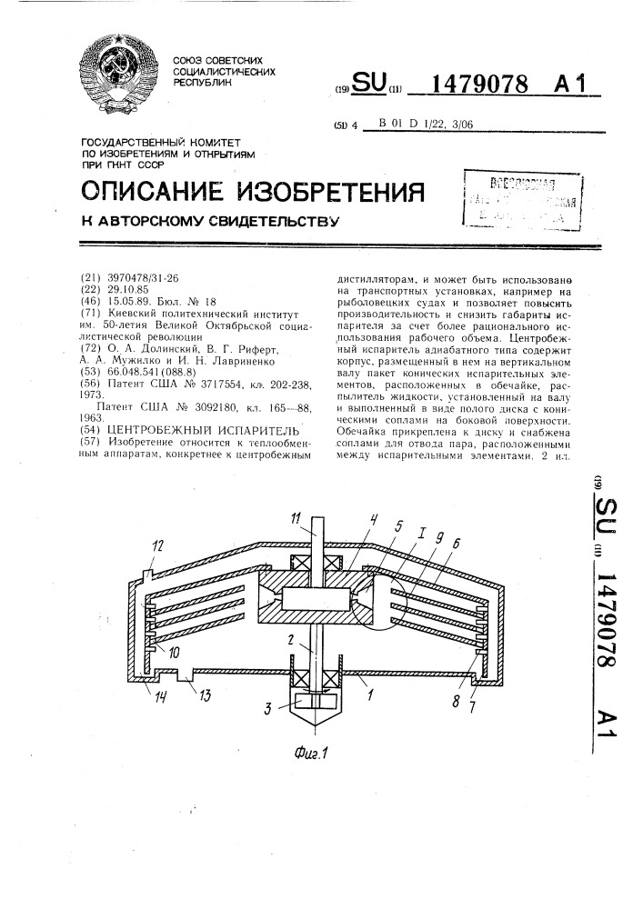 Центробежный испаритель (патент 1479078)