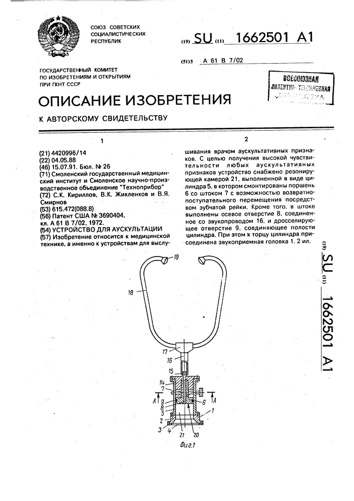 Устройство для аускультации (патент 1662501)