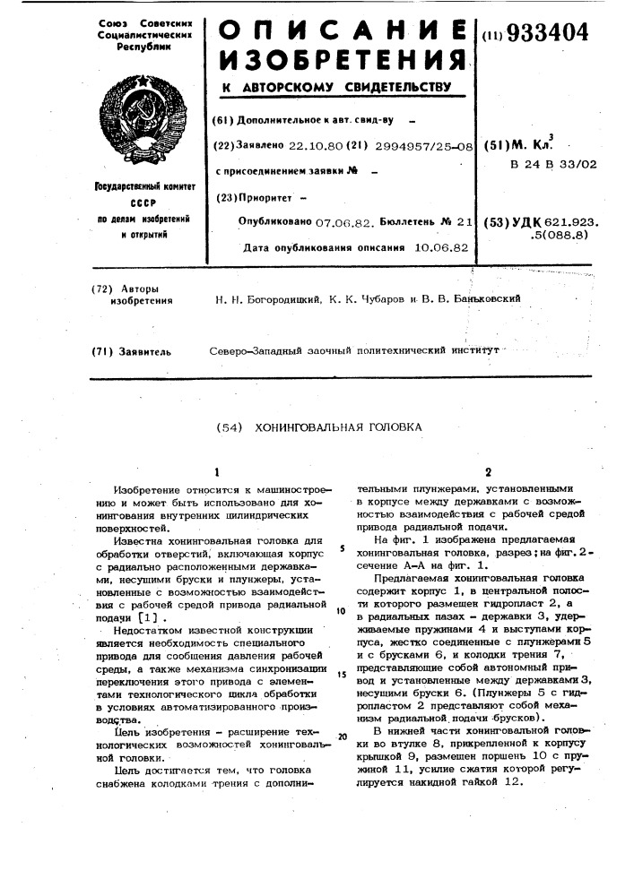 Хонинговальная головка (патент 933404)