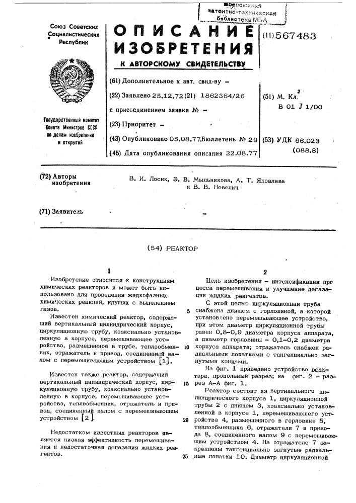 Реактор (патент 567483)