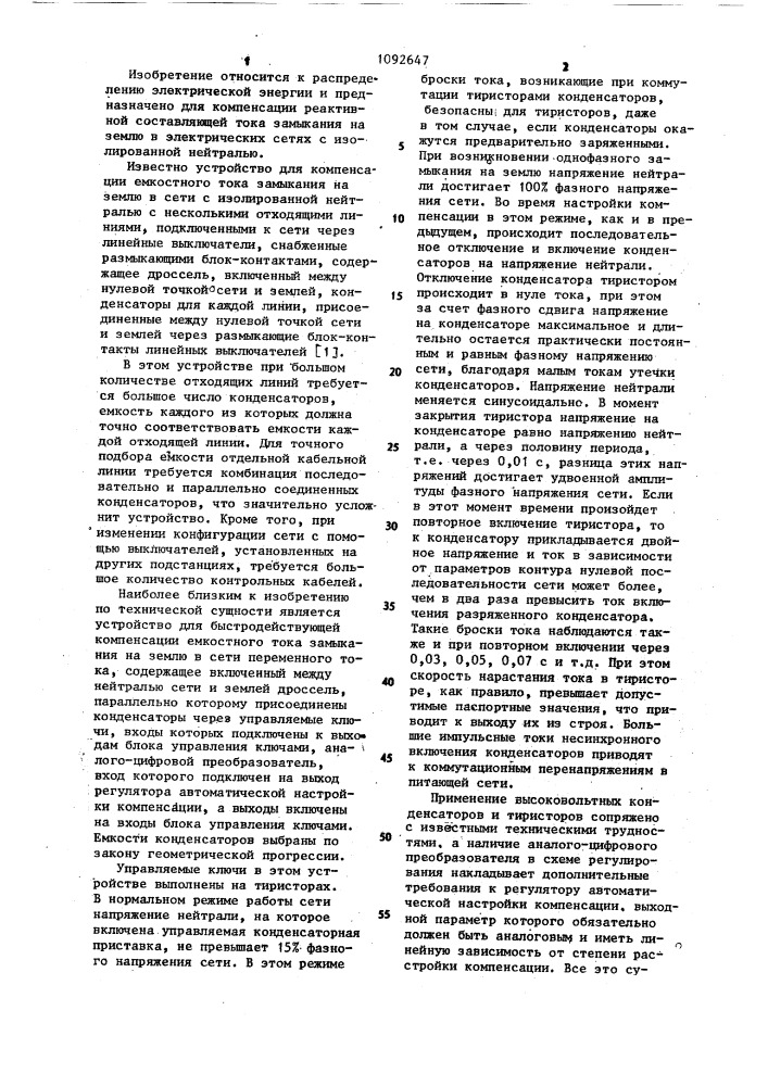 Устройство для компенсации емкостного тока замыкания на землю в сетях переменного тока (патент 1092647)