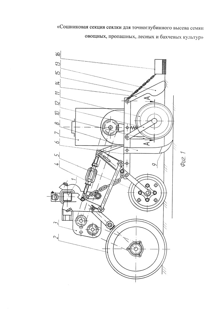 Сошниковая секция сеялки для точноглубинного высева семян овощных, пропашных, лесных и бахчевых культур (патент 2667158)