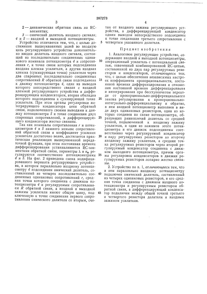 Аналоговое регулирующее устройство (патент 207273)