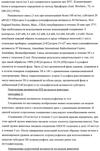 Стероидные соединения в качестве ингибиторов стероидсульфатазы (патент 2428427)