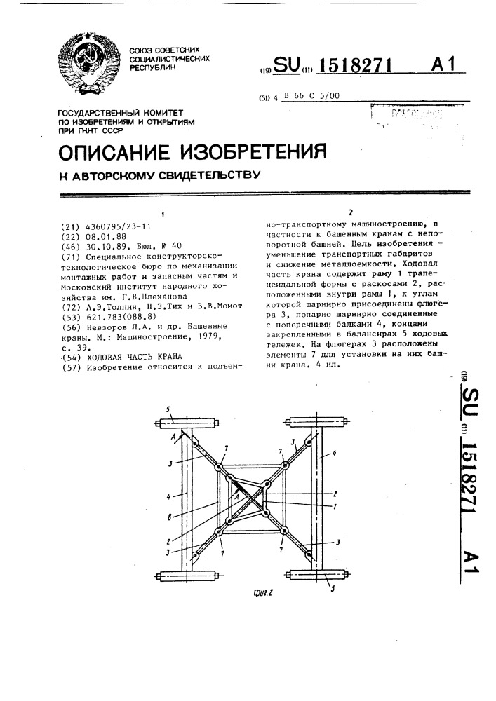 Ходовая часть крана (патент 1518271)