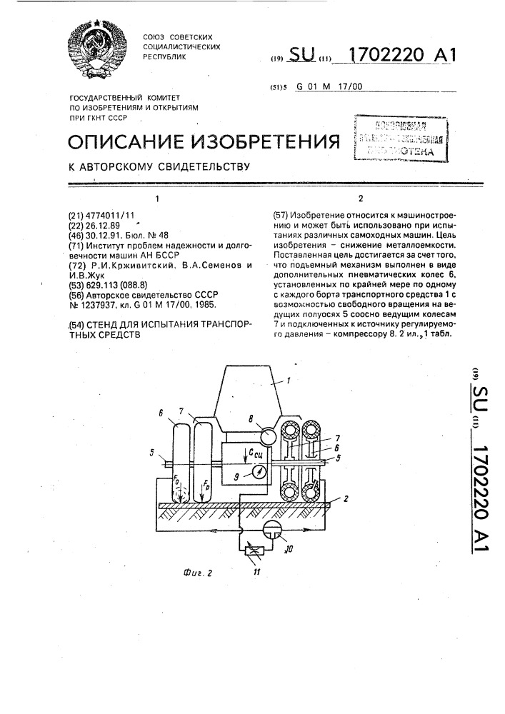 Стенд для испытания транспортных средств (патент 1702220)