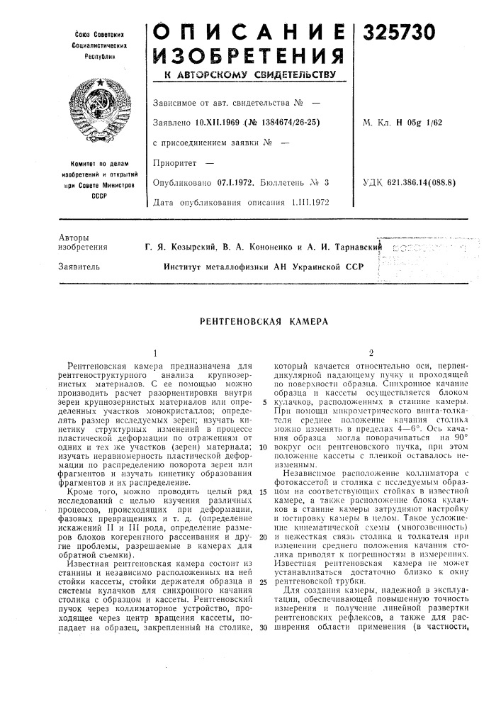 Рентгеновская камера (патент 325730)
