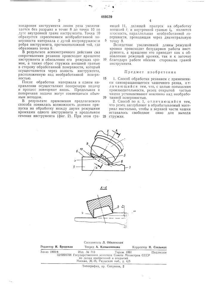 Способ обработки резанием (патент 469539)