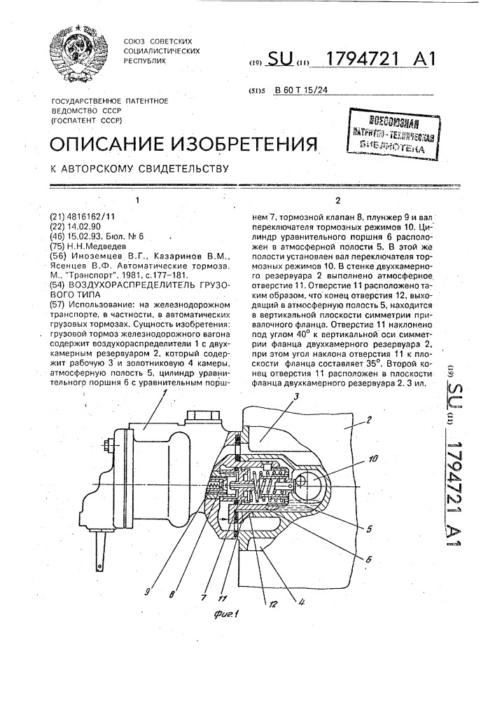 Воздухораспределитель грузового типа (патент 1794721)