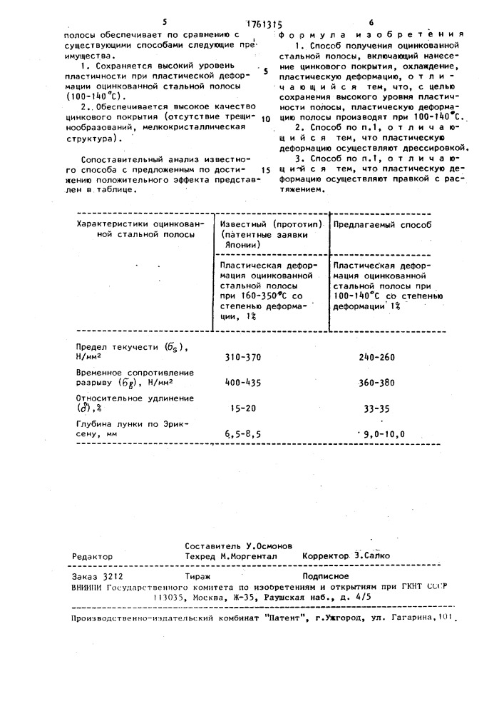 Способ получения оцинкованной стальной полосы (патент 1761315)