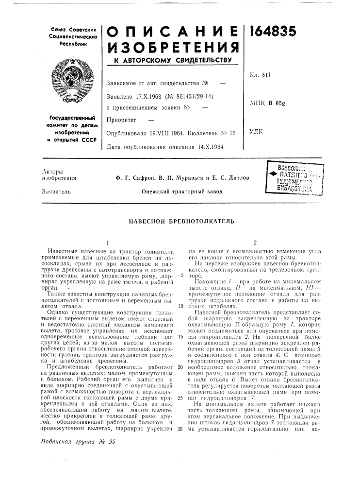 Навесной бревнотолкатель (патент 164835)