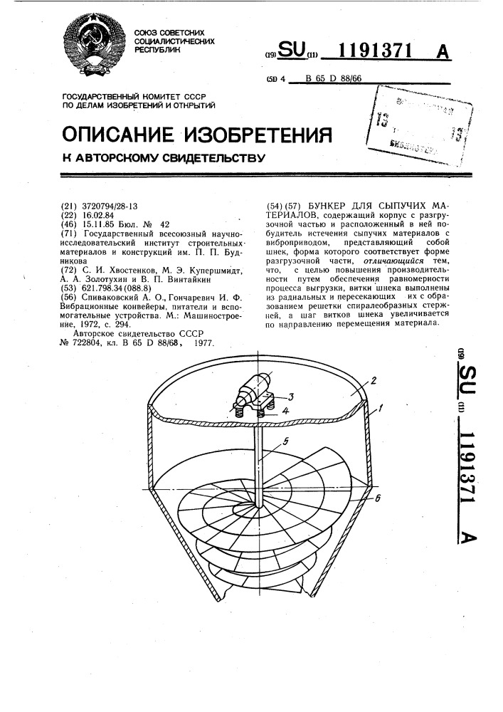 Бункер для сыпучих материалов (патент 1191371)