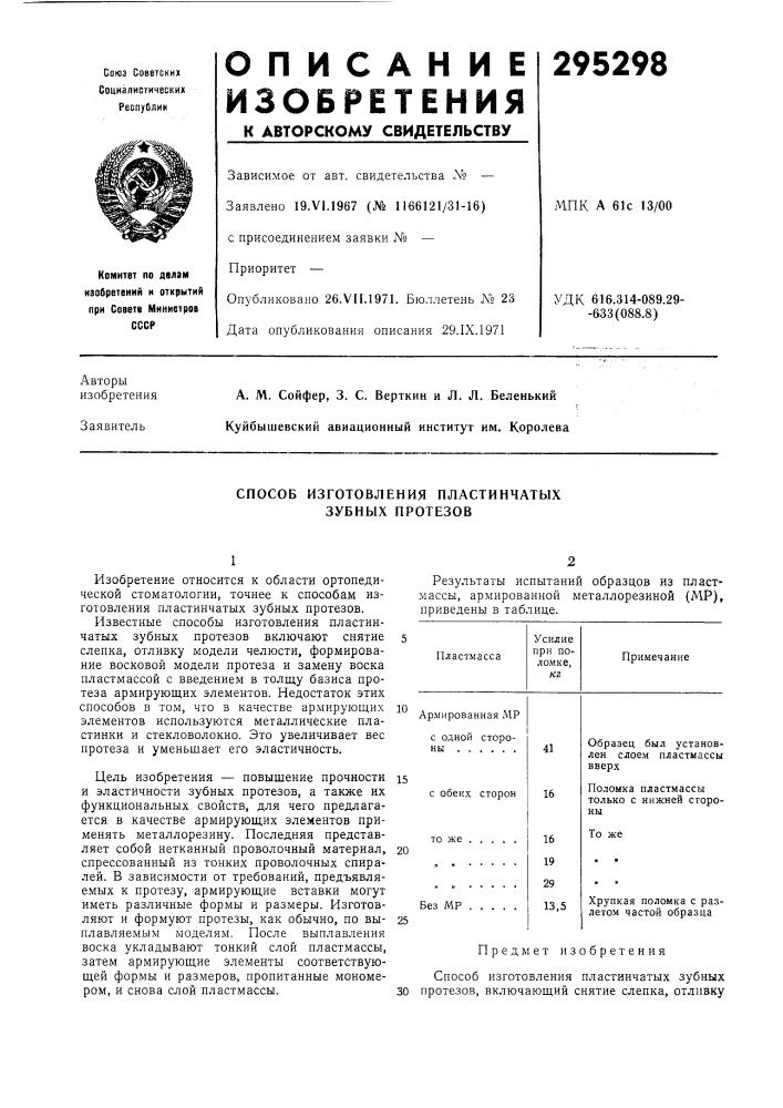 Способ изготовления пластинчатых зубных протезов (патент 295298)