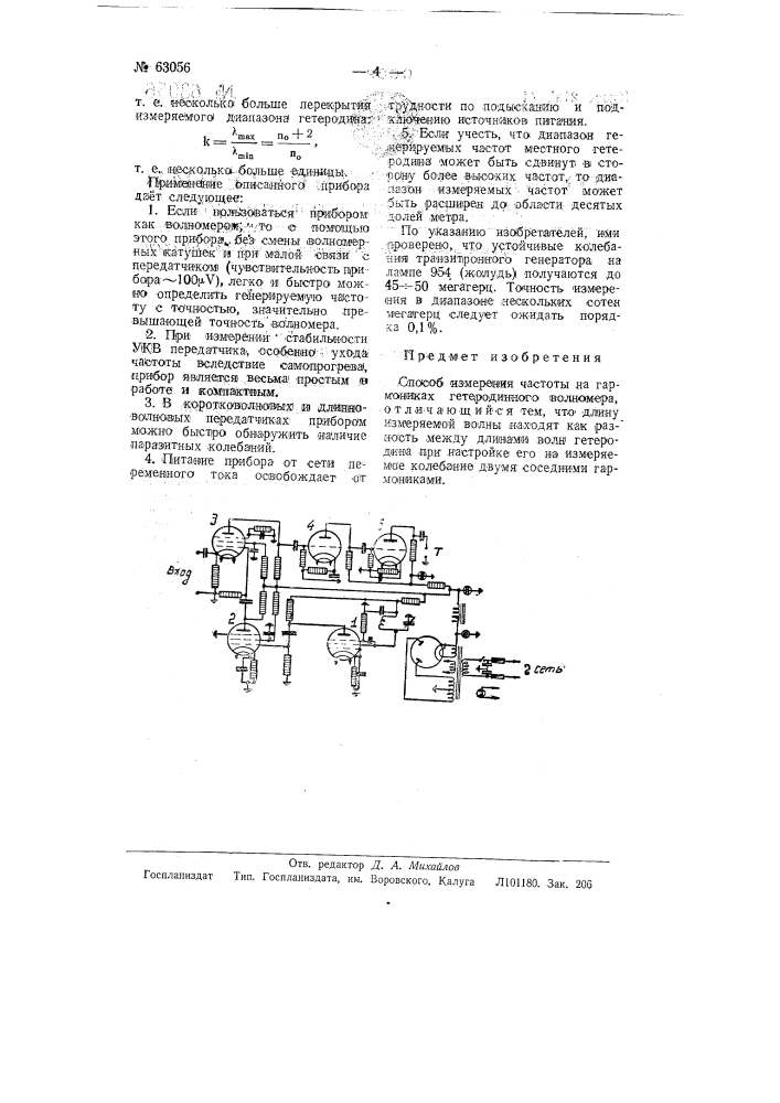 Способ измерения частоты на гармониках (патент 63056)