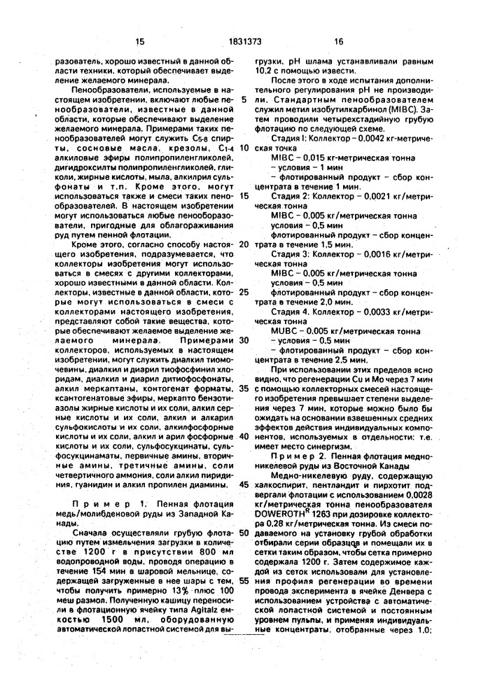 Коллекторная композиция для выделения пенной флотацией металлсодержащих сульфидных или сульфидированных металлсодержащих оксидных минералов из руды (патент 1831373)