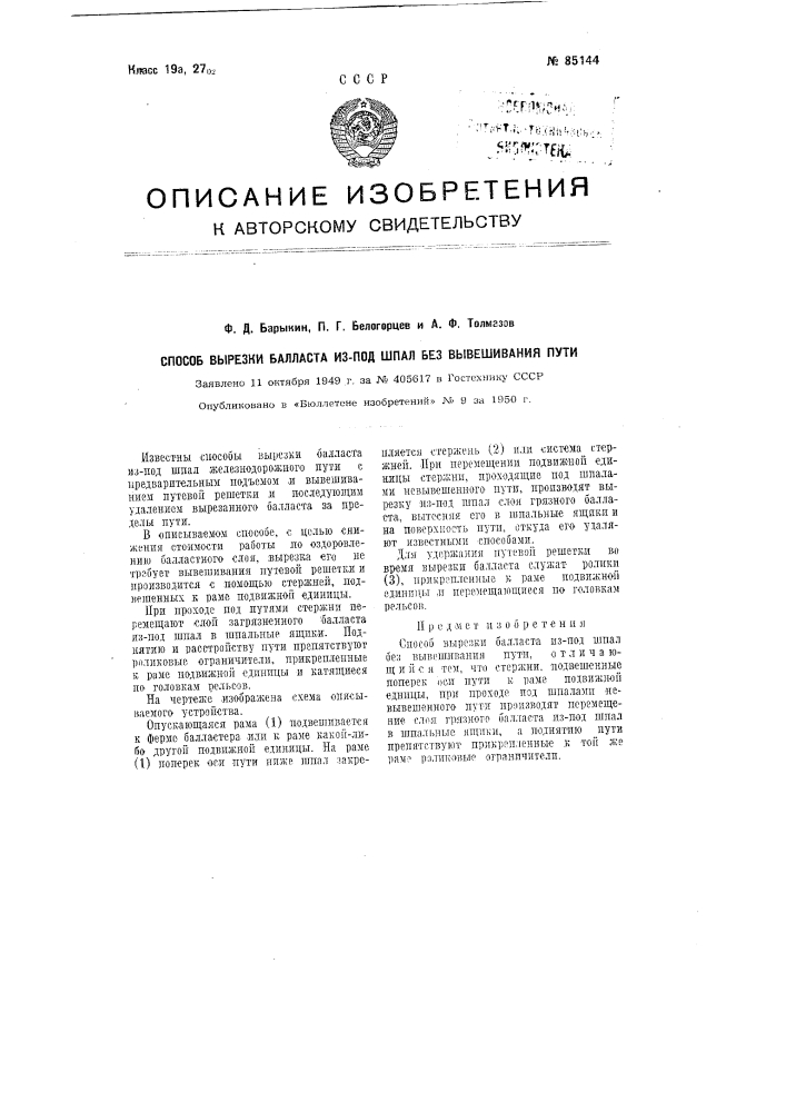 Способ вырезки балласта из-под шпал без вывешивания пути (патент 85144)