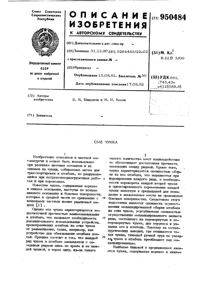 Чушка (патент 950484)