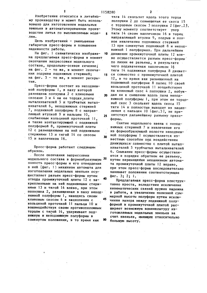 Пресс-форма для изготовления выплавляемых моделей (патент 1158280)