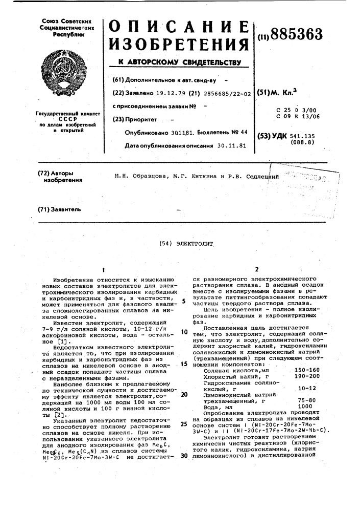 Электролит (патент 885363)